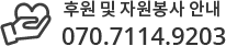 후원 및 자원봉사 안내 070.7114.9203